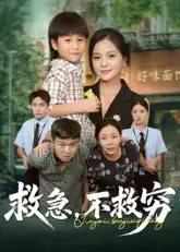 《救急不救穷》全集高清完整版在线观看与剧情解析