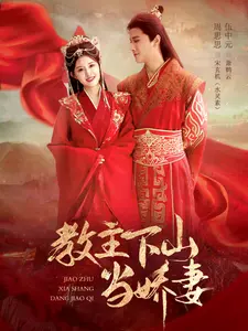 《教主下山当娇妻》全集高清完整版在线观看与剧情解析