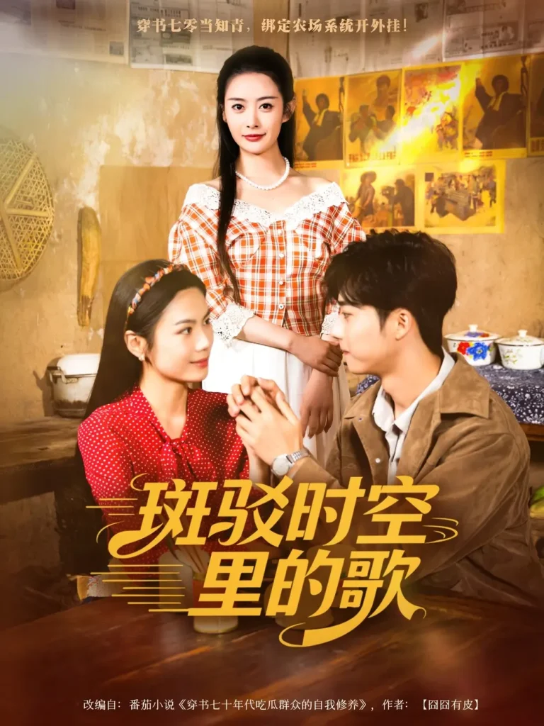 《斑驳时空里的歌》全集高清完整版在线观看与剧情解析