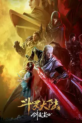 《斗罗大陆剧场版 剑道尘心[电影解说]》全集高清完整版在线观看与剧情解析