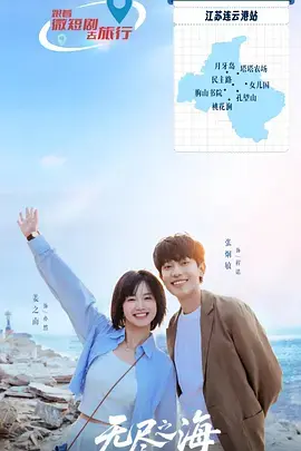 《无尽之海》全集高清完整版在线观看与剧情解析