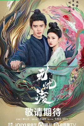 《无忧渡》全集高清完整版在线观看与剧情解析