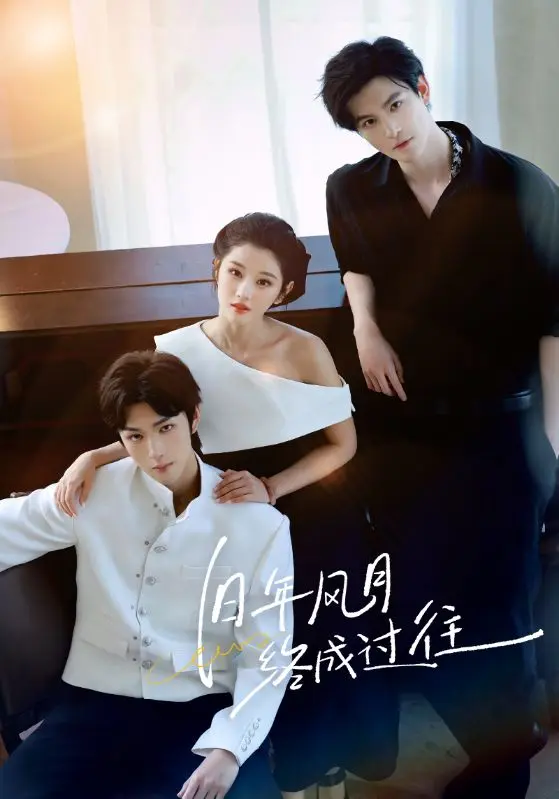 《旧年风月终成过往》全集高清完整版在线观看与剧情解析