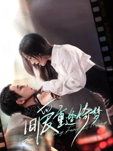 旧爱重逢绮梦&京枝欲夜