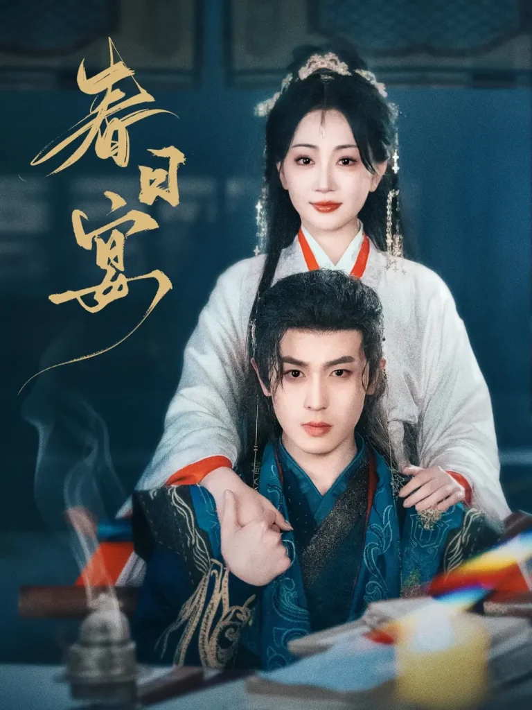 《春日宴》全集高清完整版在线观看与剧情解析