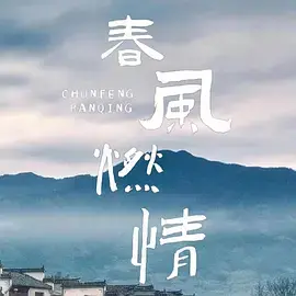 《春风燃情》全集高清完整版在线观看与剧情解析