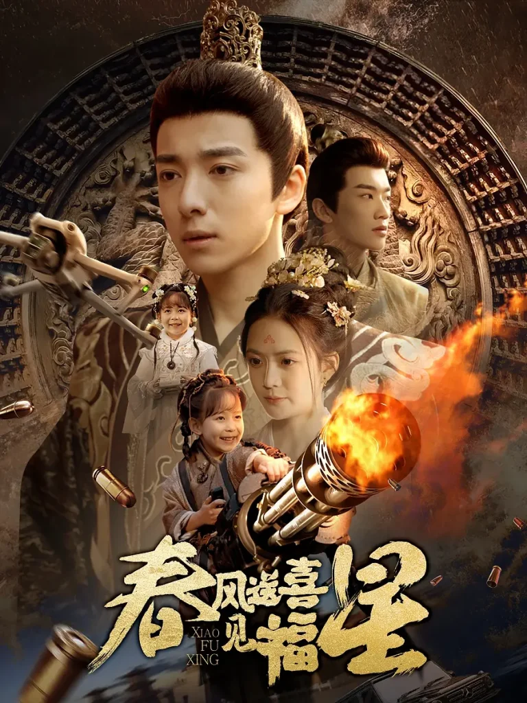 《春风送喜见福星&太好了是福宝》全集高清完整版在线观看与剧情解析