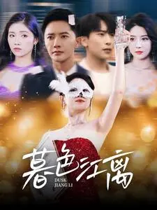 《暮色江离》全集高清完整版在线观看与剧情解析