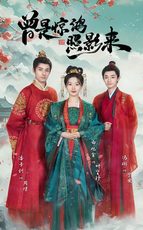 《曾是惊鸿照影来》全集高清完整版在线观看与剧情解析