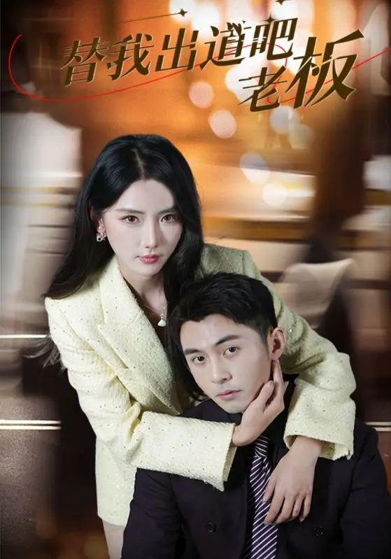 《替我出道吧老板》全集高清完整版在线观看与剧情解析