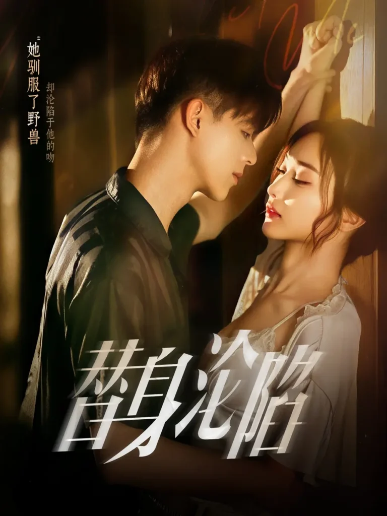 《替身沦陷》全集高清完整版在线观看与剧情解析