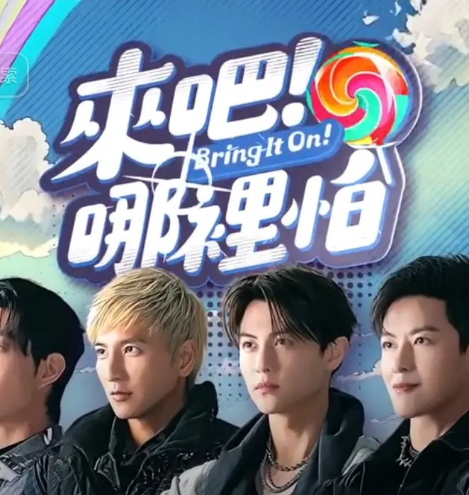 《来吧！哪里怕》全集高清完整版在线观看与剧情解析