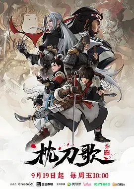 《枕刀歌第三季》全集高清完整版在线观看与剧情解析