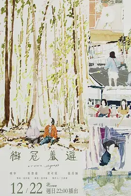 《树冠羞避》全集高清完整版在线观看与剧情解析