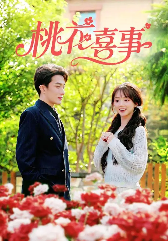 《桃花喜事》全集高清完整版在线观看与剧情解析