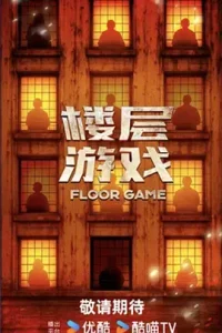 楼层游戏（加更版）