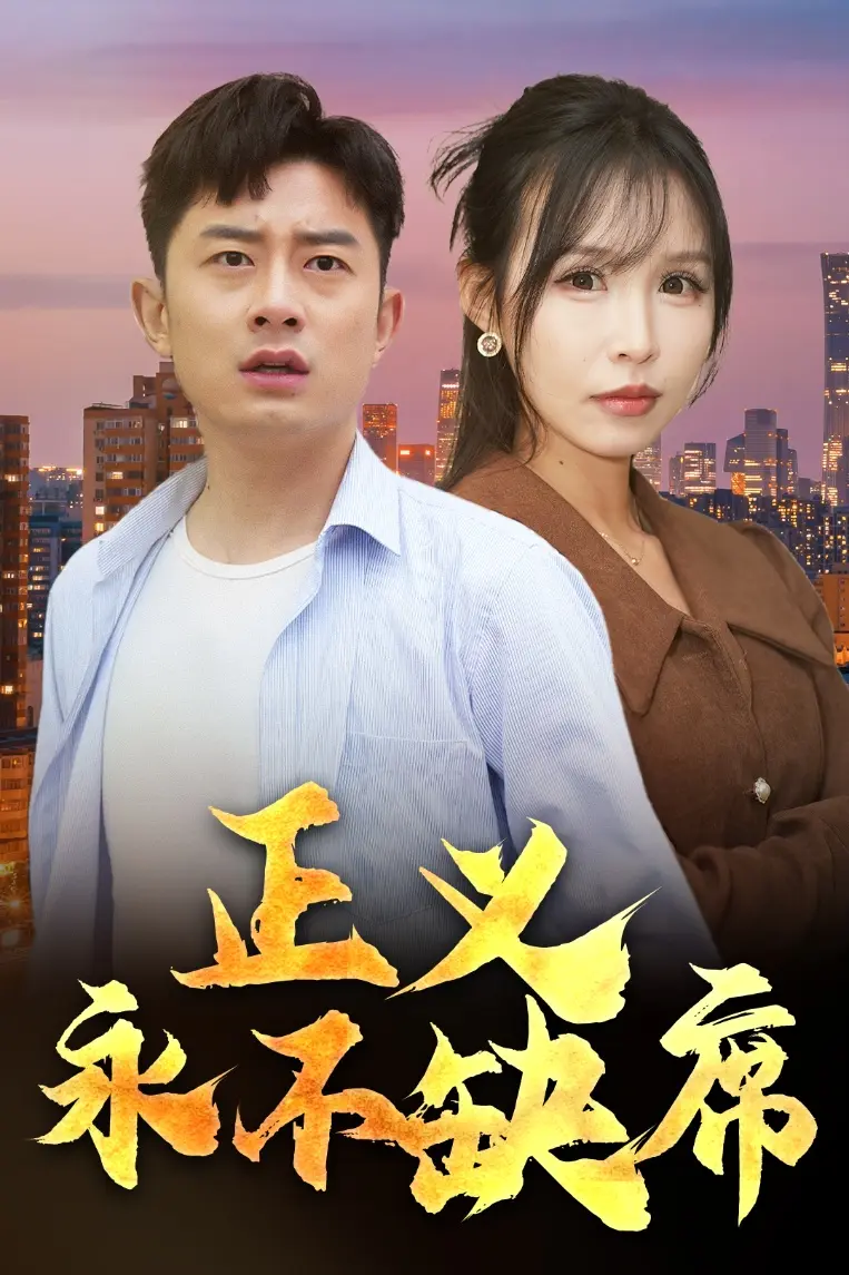 《正义永不缺席＆家外有家》全集高清完整版在线观看与剧情解析