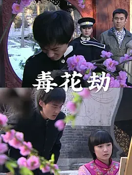 《毒花劫》全集高清完整版在线观看与剧情解析