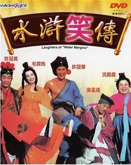 《水浒笑传[电影解说]》全集高清完整版在线观看与剧情解析