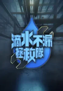 滴水不漏拯救队