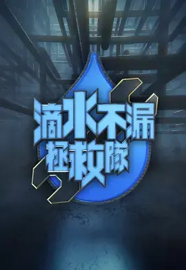 《滴水不漏拯救队》全集高清完整版在线观看与剧情解析