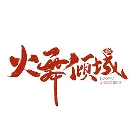 《火舞倾城》全集高清完整版在线观看与剧情解析