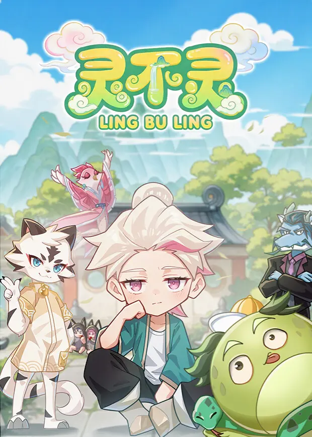 《灵不灵》全集高清完整版在线观看与剧情解析