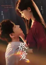 《烬爱》全集高清完整版在线观看与剧情解析