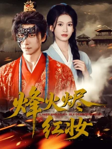 烽火烬红妆&烽火红颜