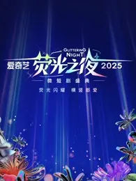 爱奇艺荧光之夜-2025微短剧盛典