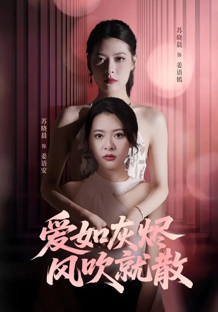 《爱如灰烬风吹就散》全集高清完整版在线观看与剧情解析