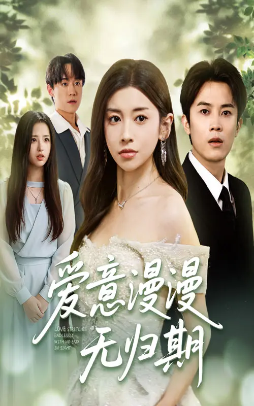 《爱意漫漫无归期》全集高清完整版在线观看与剧情解析