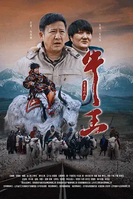 《牛王》全集高清完整版在线观看与剧情解析