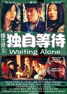 《独自等待[电影解说]》全集高清完整版在线观看与剧情解析
