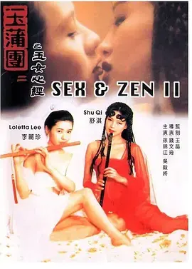 《玉蒲团之玉女心经[电影解说]》全集高清完整版在线观看与剧情解析