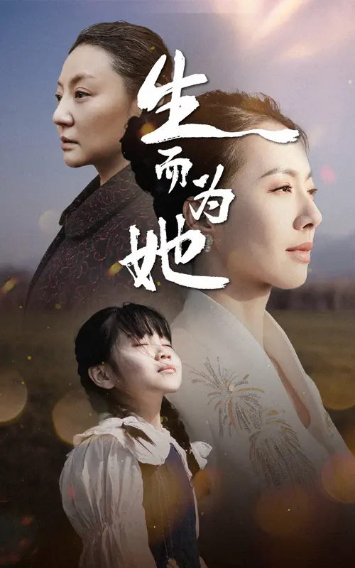 《生而为她》全集高清完整版在线观看与剧情解析
