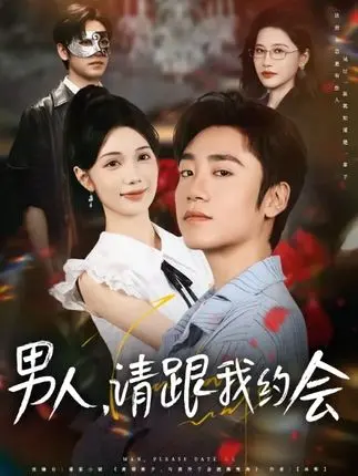 《男人请跟我约会&当我决定凭实力单身》全集高清完整版在线观看与剧情解析