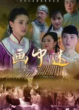 《画中迷》全集高清完整版在线观看与剧情解析