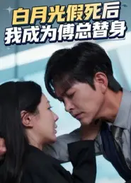 白月光假死后我成为傅总替身