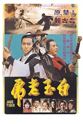 《白玉老虎1977[电影解说]》全集高清完整版在线观看与剧情解析