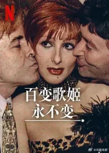 百变歌姬永不变