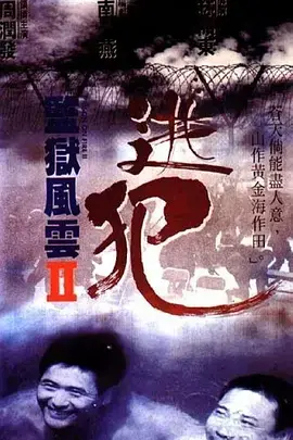 《监狱风云2：逃犯[电影解说]》全集高清完整版在线观看与剧情解析
