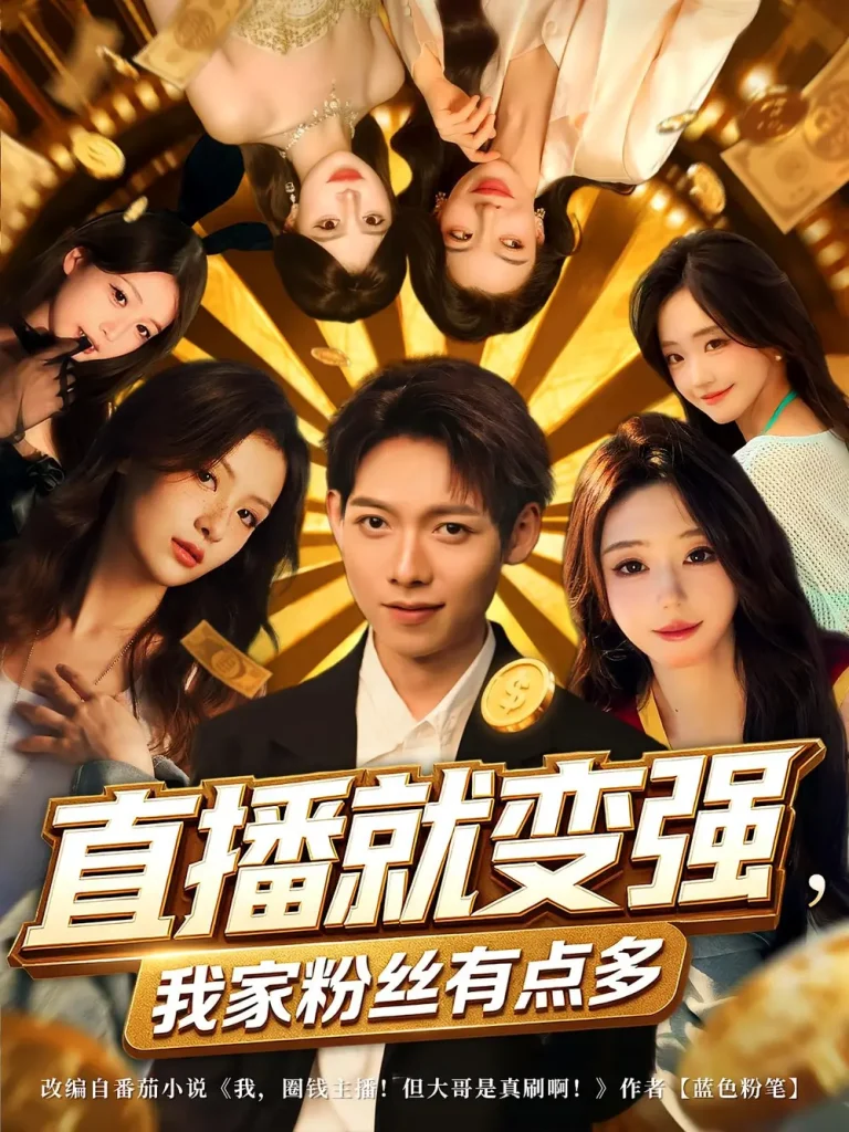 《直播就变强我家粉丝有点多》全集高清完整版在线观看与剧情解析