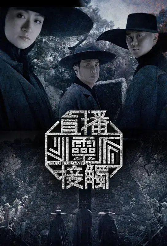 《直播灵接触第二季》全集高清完整版在线观看与剧情解析