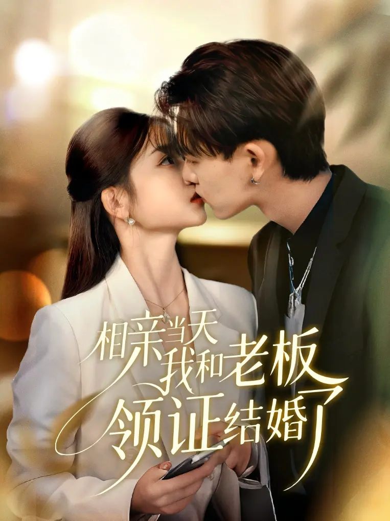 《相亲当天我和老板领证结婚了》全集高清完整版在线观看与剧情解析