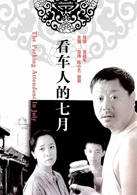《看车人的七月[电影解说]》全集高清完整版在线观看与剧情解析