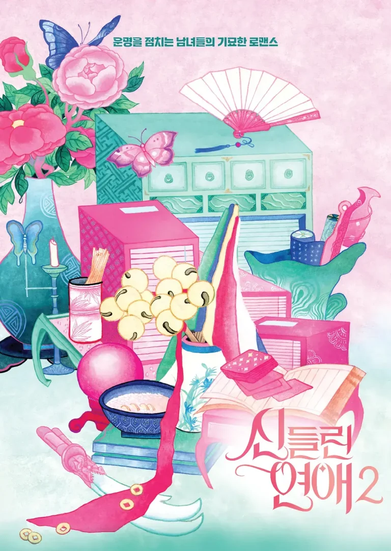 《着了魔恋爱2》全集高清完整版在线观看与剧情解析