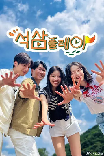 《石三play》全集高清完整版在线观看与剧情解析