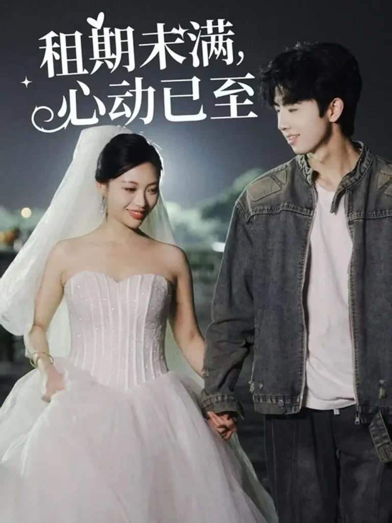 《租期未满，心动已至》全集高清完整版在线观看与剧情解析