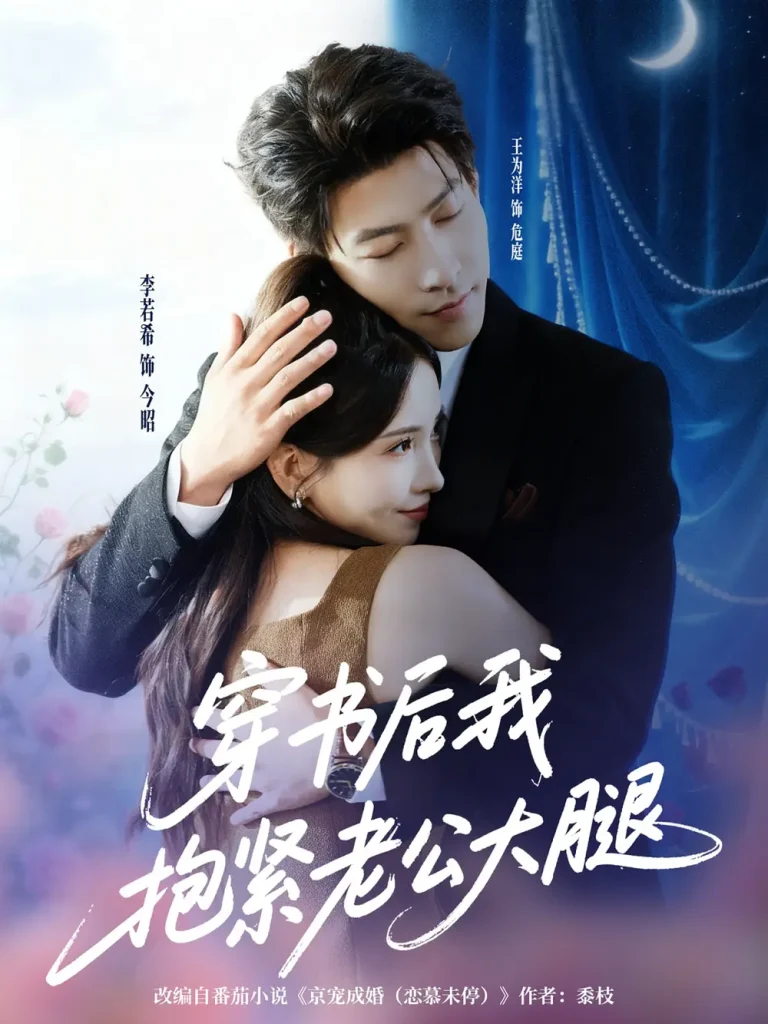 《穿书后我抱紧老公大腿》全集高清完整版在线观看与剧情解析